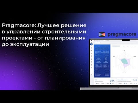 Видео: Pragmacore: лучшее решение в управлении строительными проектами— от планирования до эксплуатации