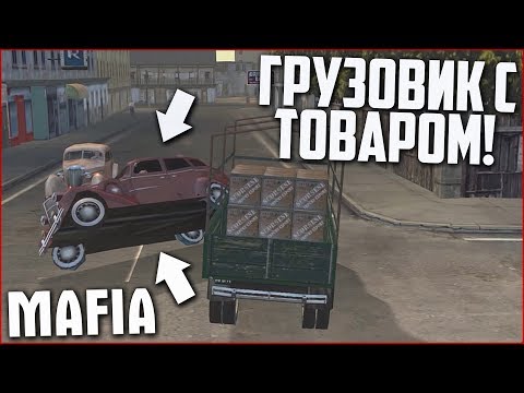 Видео: ГРУЗОВИК НЕ С ТЕМ ТОВАРОМ! ПОЛИ ЗАДОЛБАЛ! (ПРОХОЖДЕНИЕ MAFIA: THE CITY OF LOST HEAVEN #15)