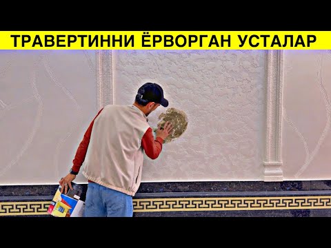 Видео: TRAVERTIN NARXLARI 2024 ТРАВЕРТИННАРХЛАРИ 2024. TRAVERTIN FASADUZ.TRAVERTIN NARXLARI SAMARQAND 2024