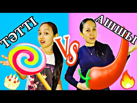 Видео: ТӘТТІ V/S АЩЫ🌶🍭🔥🎂😱 #челлендж