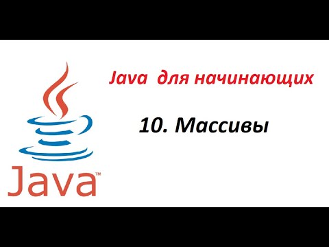 Видео: Java. 10. Массивы