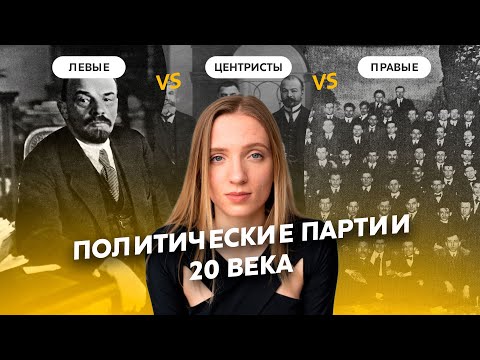 Видео: Политические партии XX века | ЕГЭ история