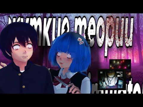 Видео: ｡･*:･’☆ЖУТКИЕ ТЕОРИИ|Schoolgirls Simulator|СГС|🩸🧠｡･:*:･ﾟ’☆🎬｡･:*:･ﾟ’☆💉(∩`ﾛ´)⊃