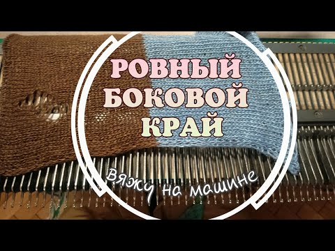 Видео: РОВНЫЙ БОКОВОЙ КРАЙ. вяжу на машинке.