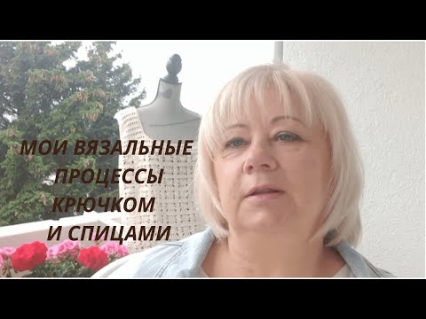 Видео: Мои вязальные процессы крючком и спицами,магазин пряжи .