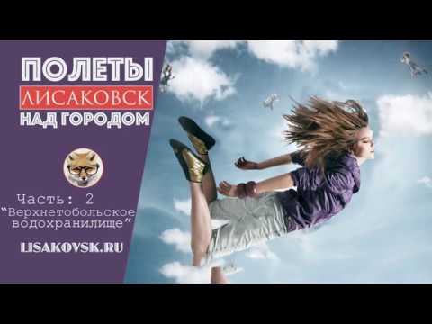 Видео: Лисаковск Полеты над городом: часть 2 "Верхнетобольское водохранилище"