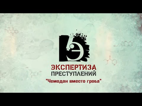 Видео: ЧП.BY ЭКСПЕРТИЗА ПРЕСТУПЛЕНИЙ. Чемодан вместо гроба