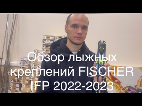 Видео: Обзор креплений для беговых лыж Fischer IFP 22-23