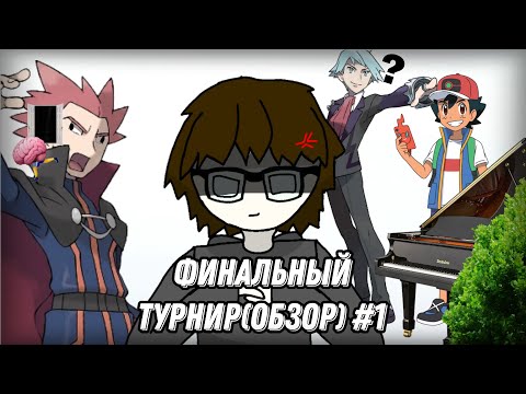 Видео: Никому ненужное мнение про Финальный Турнир Поке-аниме №1