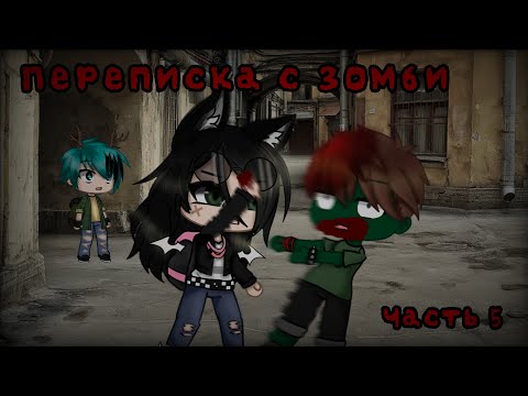 Видео: //Гача лайф страшилка//Переписка с зомби //Часть 5//