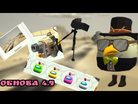 Видео: 😱ВЫШЛА ОБНОВА 4.9.0 В ЧИКЕН ГАН!!!!НОВЫЕ СКИНЫ, КАРТА, ТЕЛЕПОРТ😒