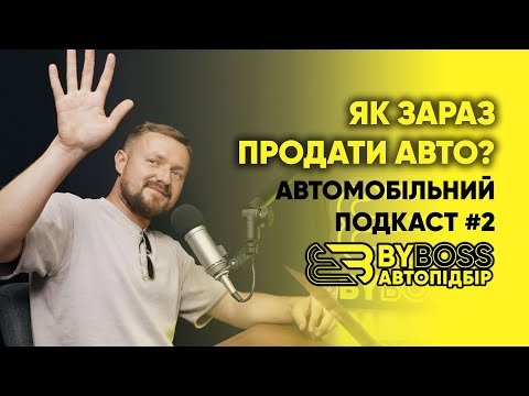 Видео: Як ПРОДАТИ авто зараз? — Автомобільний подкаст #2