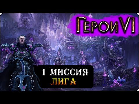 Видео: Герои 6 - Прохождение кампании "Лиги теней" (1 миссия)(Другие эльфы)