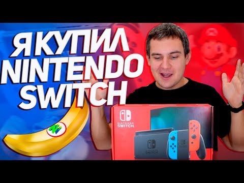 Видео: Зачем я купил Nintendo Switch ? / СТОИТ-ЛИ КУПИТЬ Nintendo Switch в 2022 ГОДУ? / Какой выбрать?