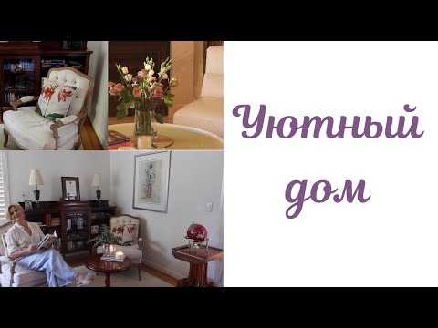 Видео: Уютный дом
