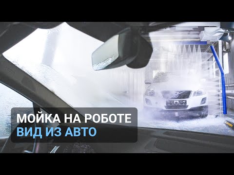 Видео: Робот мойка: весь процесс из автомобиля глазами клиента