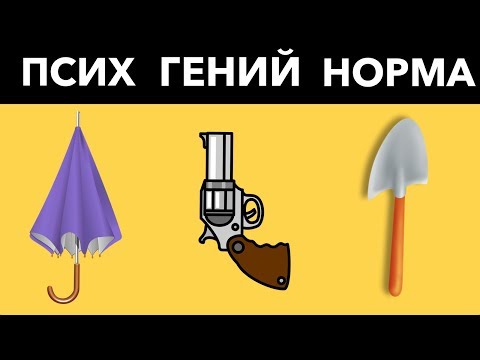 Видео: ТЫ ПСИХ, ГЕНИЙ ИЛИ ОБЫЧНЫЙ? ОТВЕТЬ НА 6 ВОПРОСОВ. Видео тест