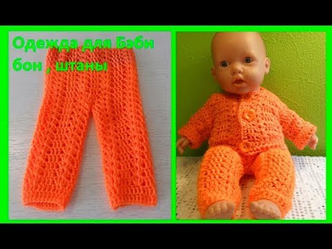 Видео: Одежда для куклы Бэби  бон , штаны,крючок ( бэби №55)