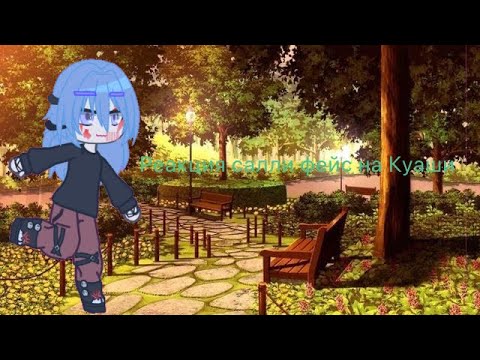 Видео: Реакция Салли фейс на Куаши 1 часть
