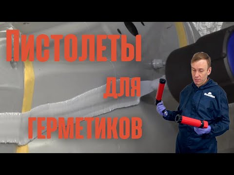 Видео: Пистолеты для герметиков