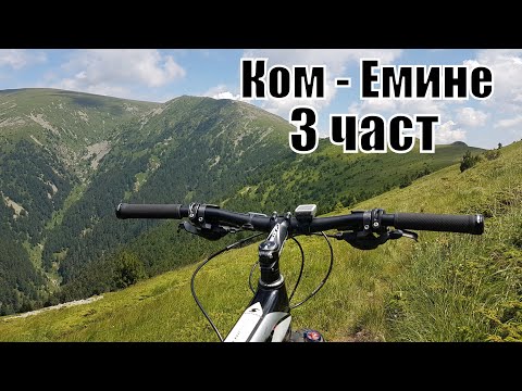 Видео: Ком-Емине с колело 3 част 2017г - от Кашана до х. Дерменка - Kom-Emine by bike BG