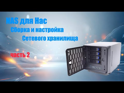 Видео: NAS домашнее сетевое хранилище. Создание с нуля. Установка и настройка TrueNAS Scale ЧАСТЬ2