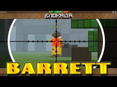 Видео: БЛОКАДА - BARRETT