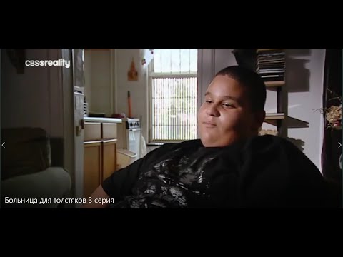 Видео: Больница для толстяков 3 серия. Ожирение Похудение Переедание Лишний вес