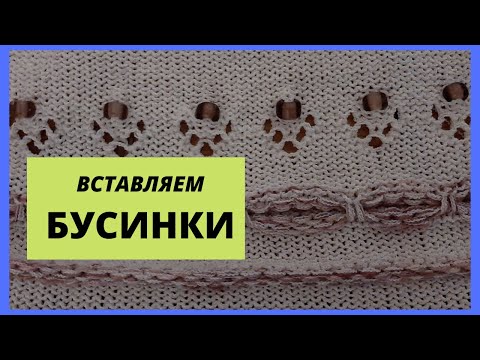 Видео: Вставляем бусинки в вязанное изделие. Разные способы вставленя бусинок.
