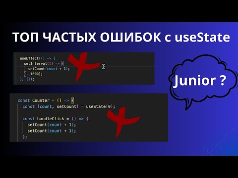 Видео: Ошибки при использовании useState, которые всё ещё совершают начинающие React-разработчики.