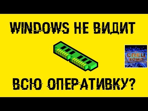 Видео: Windows не видит всю оперативку? Как ИСПРАВИТЬ?