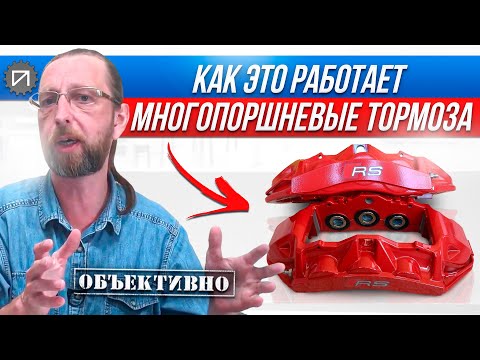 Видео: Зачем нужны многопоршневые тормоза. Как это работает