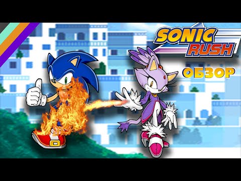 Видео: Межпространственные приключения Соника! Sonic Rush. Обзор.