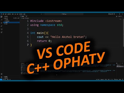 Видео: C++ VS CODE Орнату АҚЖОЛ КНЯЗОВ