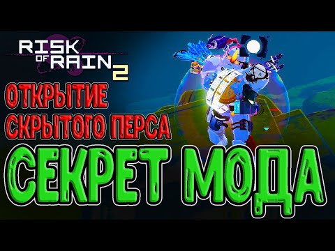 Видео: Годран за Инфорсера и открытие Секретного перса / Мод Enforcer / Risk of Rain 2 mods - прохождение