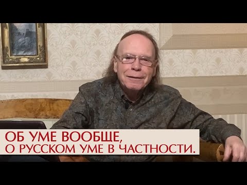 Видео: Об уме вообще, о русском уме в частности
