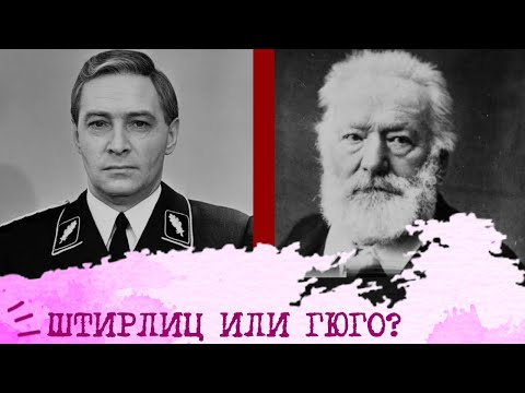 Видео: Штирлиц (ЛСЭ) или Гюго (ЭСЭ)⚖️