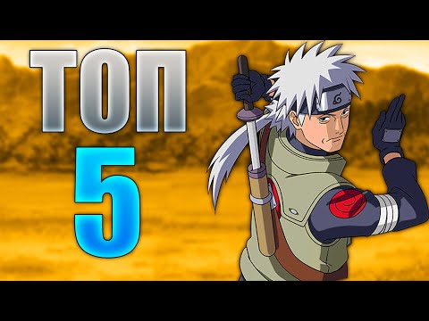 Видео: ТОП 5 НЕДОРАЗВИТИ Герои в Наруто