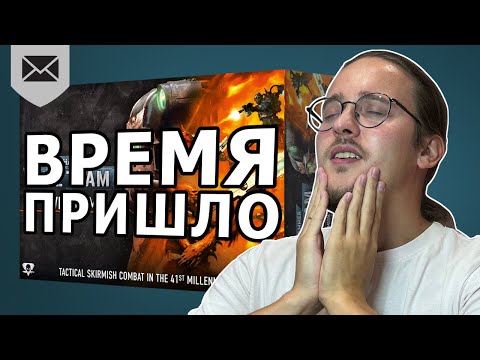 Видео: ЛУЧШЕЕ ВРЕМЯ для старта в Warhammer Kill Team