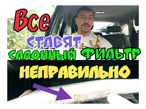 Видео: Все ставят салонный фильтр неправильно (а жаль)