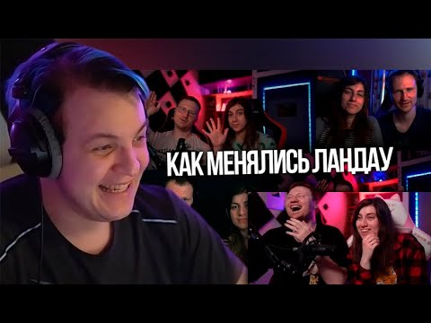 Видео: Реакция на реакцию пятёрки на "Как менялись ЛАНДАУ"