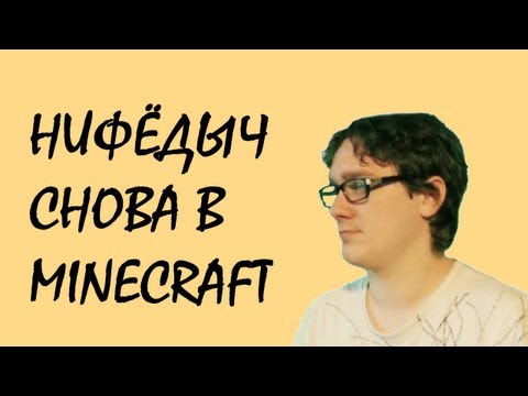 Видео: Нифёдыч снова в Minecraft! Всё ниже и ниже!