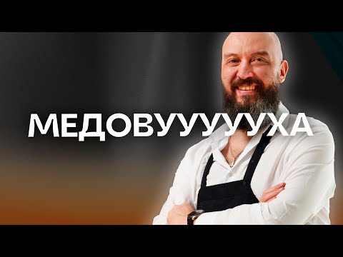 Видео: Как приготовить медовуху?| Рецепт и дегустация медовухи