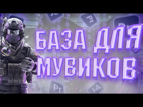 Видео: КАК СДЕЛАТЬ МУВИК В ADOBE PREMIERE PRO👾 БАЗА ДЛЯ НОВИЧКОВ💜