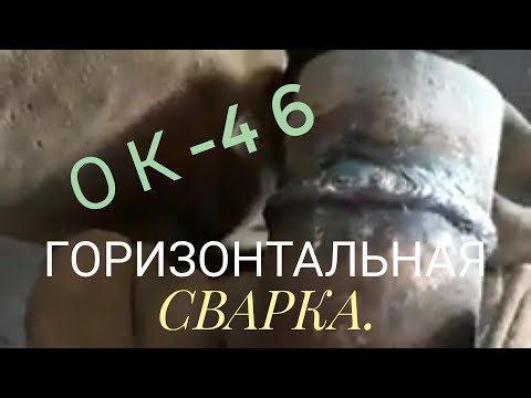 Видео: Учимся варить горизонтальные швы! Сварка электродами ОК-46.