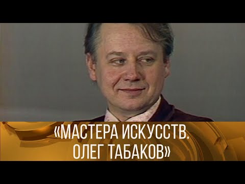 Видео: "Мастера искусств. Олег Табаков" (1976). ХХ век @SMOTRIM_KULTURA