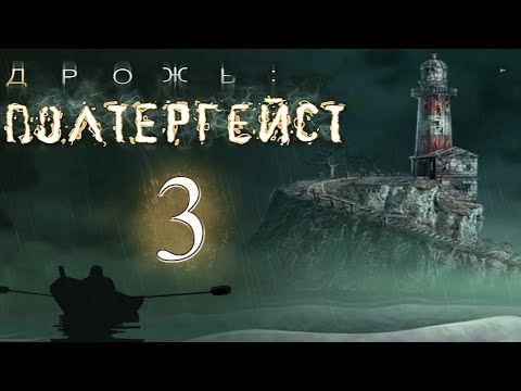 Видео: Дрожь: Полтергейст/Shiver: Poltergeist - # 3