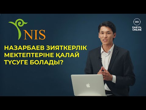 Видео: НАЗАРБАЕВ ЗИЯТКЕРЛІК МЕКТЕБІНЕ ҚАЛАЙ ТҮСУГЕ БОЛАДЫ? - DARYN ONLINE