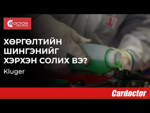 Видео: Хөргөлтийн шингэнийг хэрхэн солих вэ?