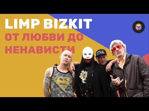 Видео: Limp Bizkit любят, но ненавидят | Хронология хейта | Путь к мировой славе – GWL Обзор